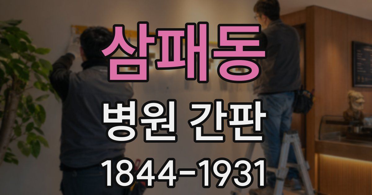 삼패동 병원 간판