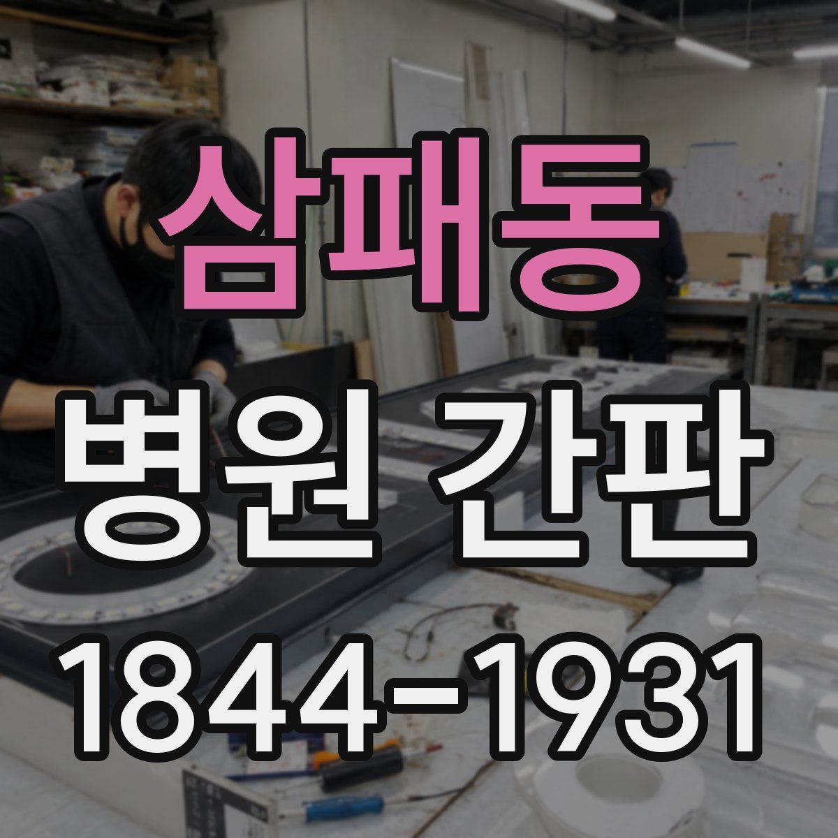삼패동 병원 간판