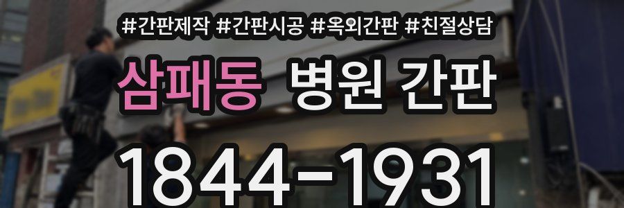 삼패동 병원 간판