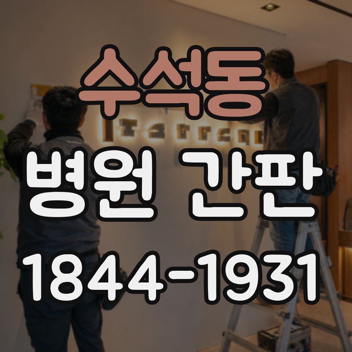 수석동 병원 간판