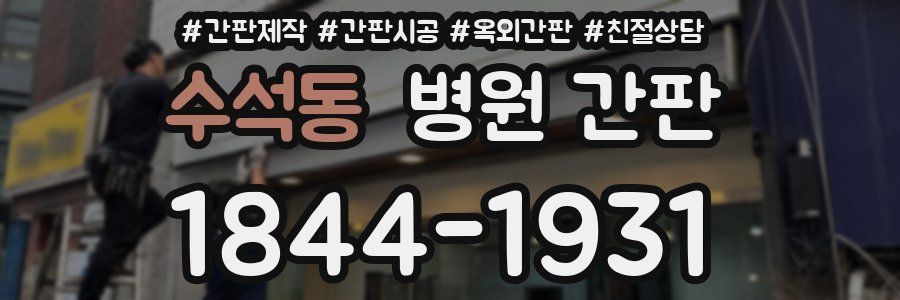 수석동 병원 간판