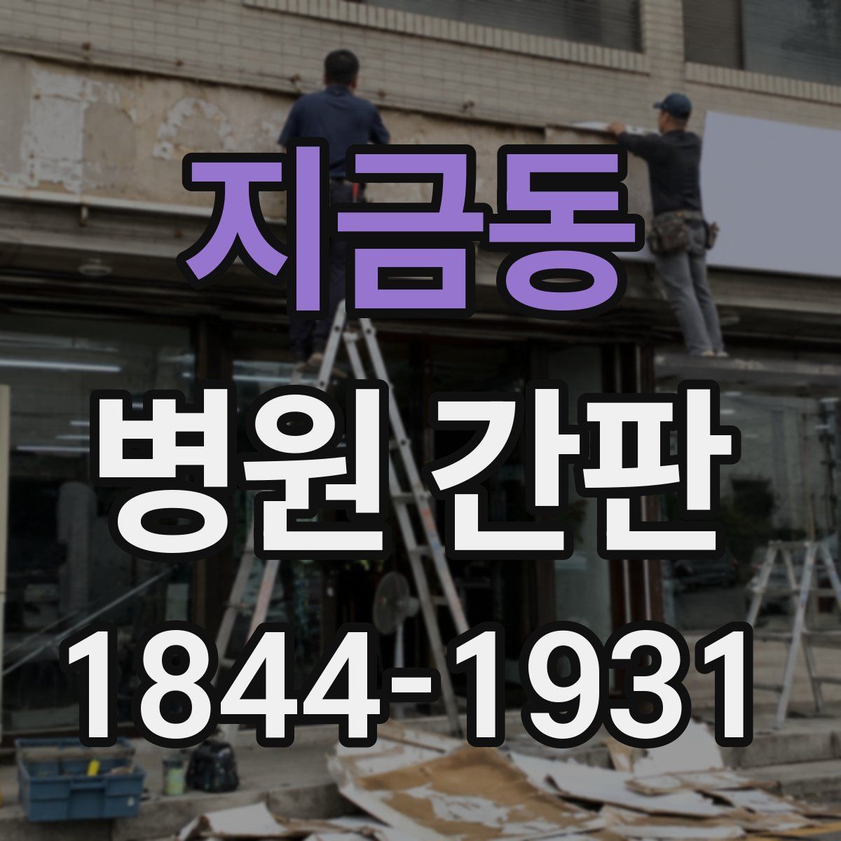지금동 병원 간판