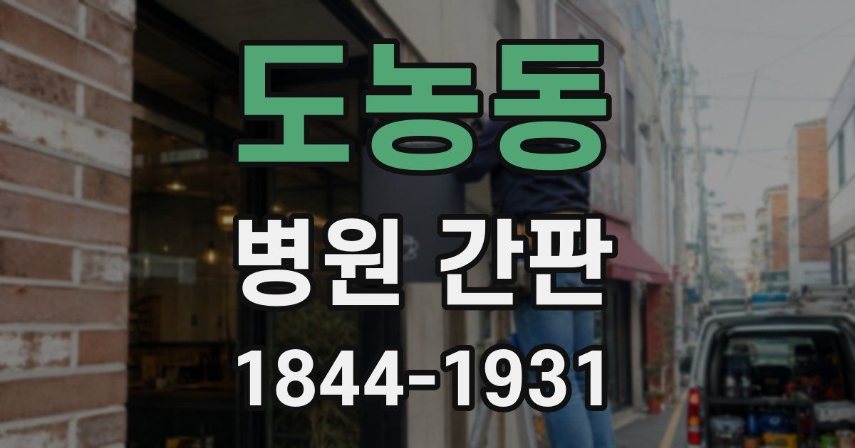 도농동 병원 간판