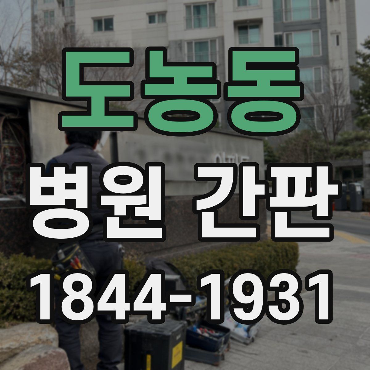 도농동 병원 간판
