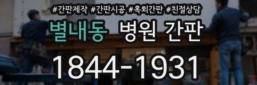 별내동 병원 간판