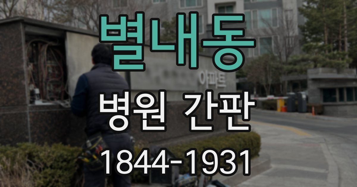 별내동 병원 간판