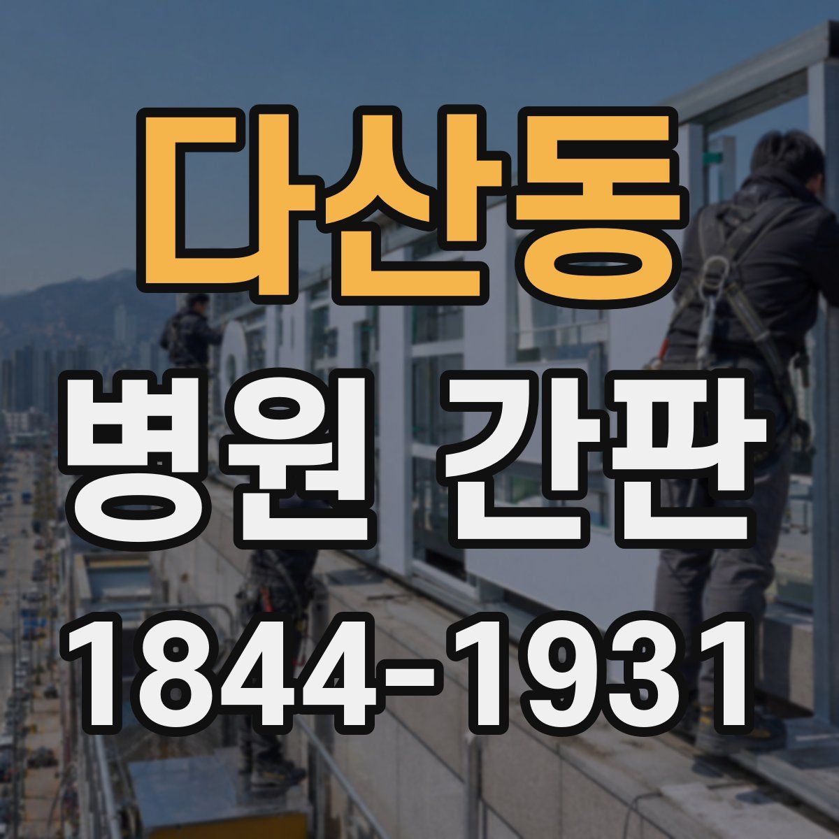 다산동 병원 간판