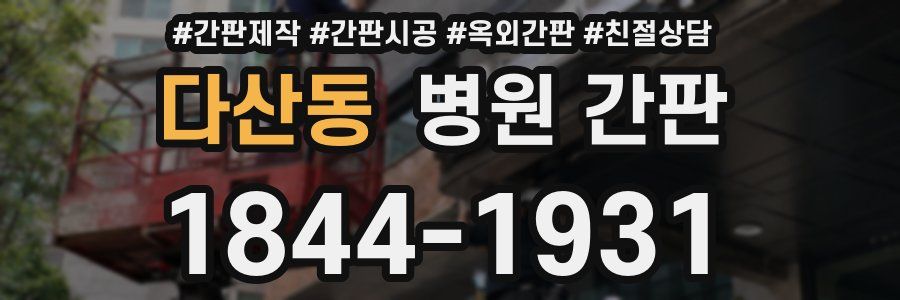다산동 병원 간판