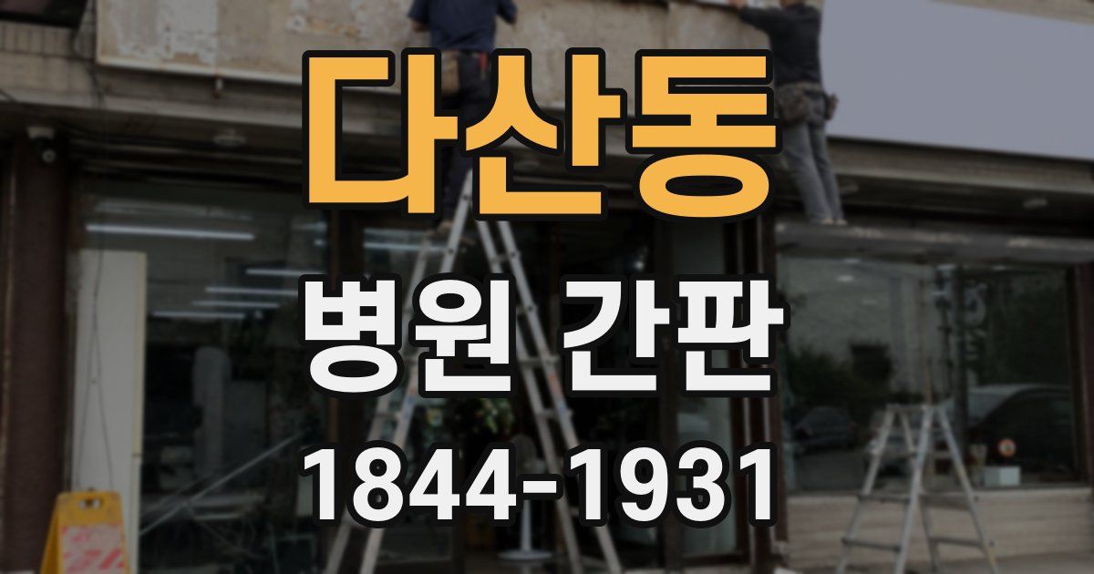 다산동 병원 간판
