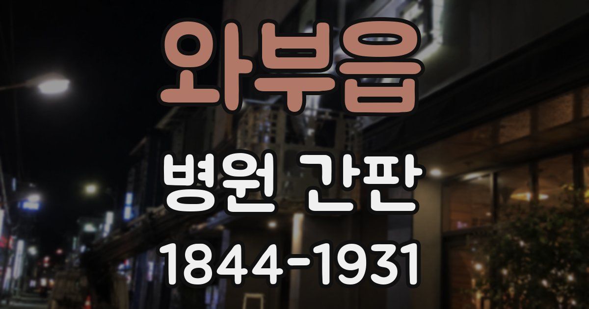와부읍 병원 간판
