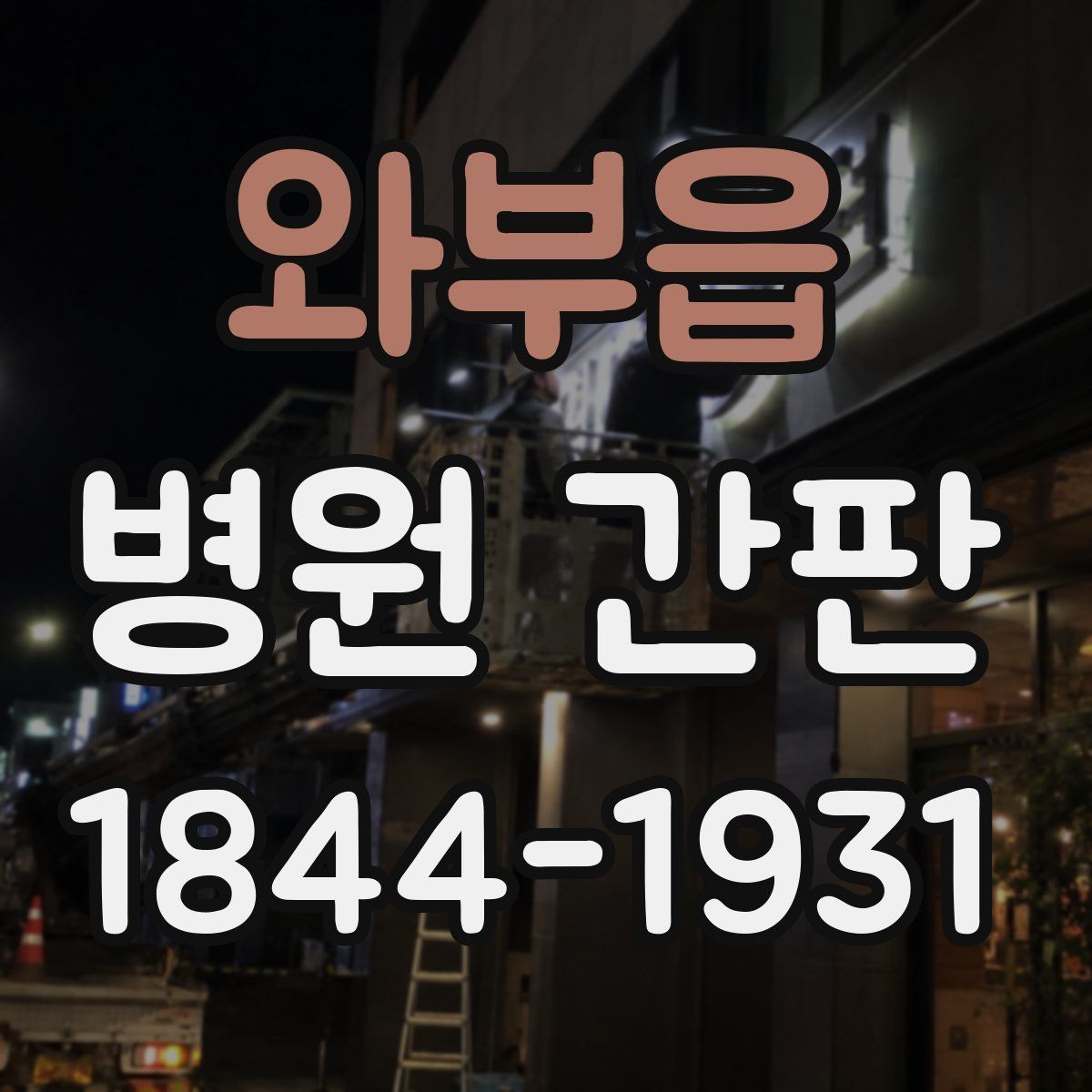 와부읍 병원 간판