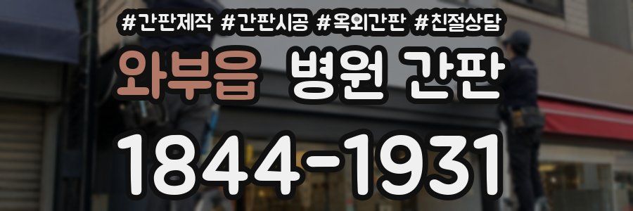 와부읍 병원 간판
