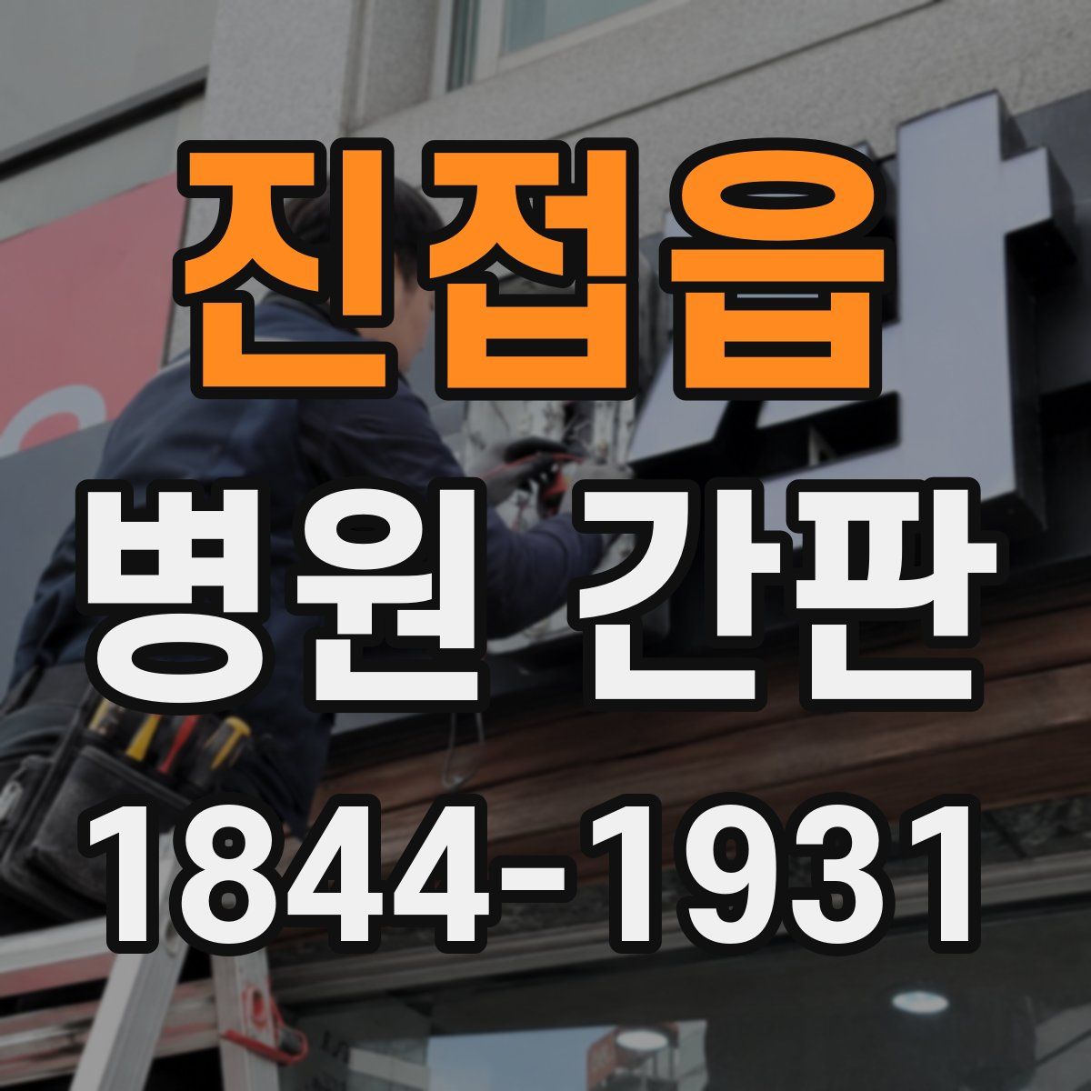 진접읍 병원 간판