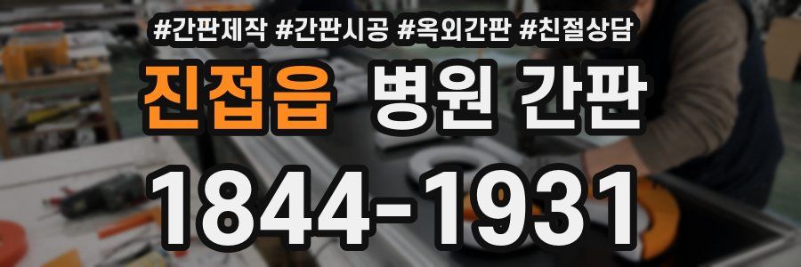 진접읍 병원 간판