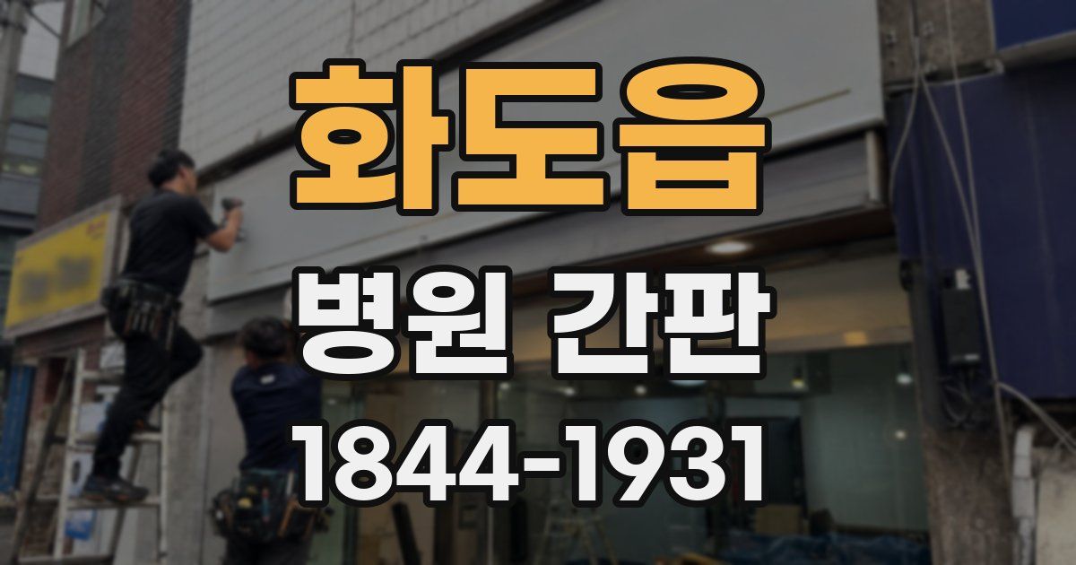 화도읍 병원 간판