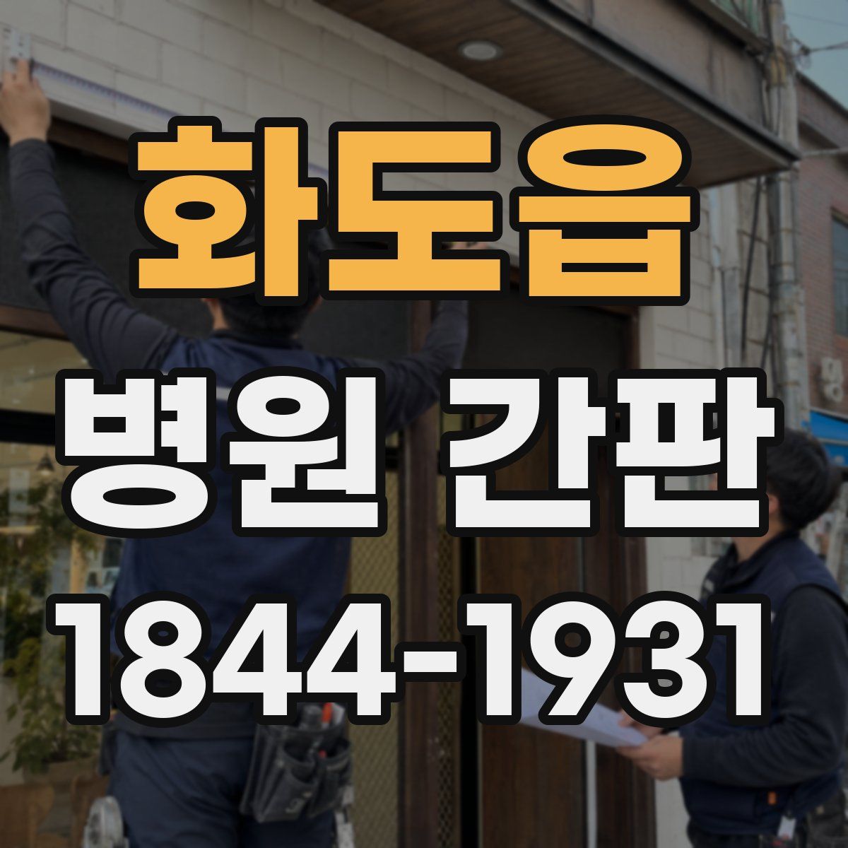 화도읍 병원 간판