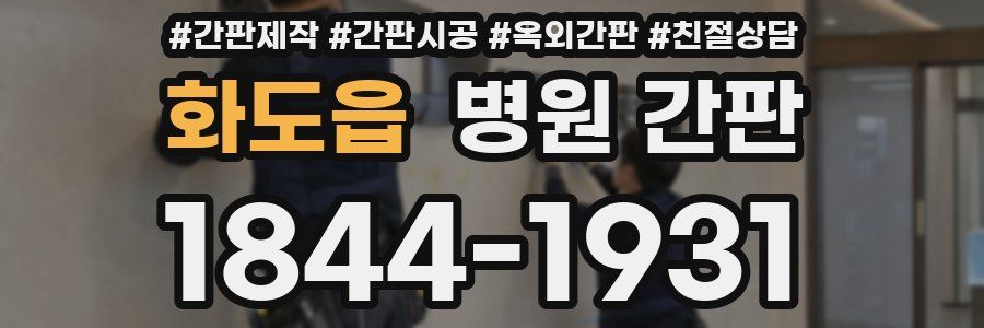 화도읍 병원 간판