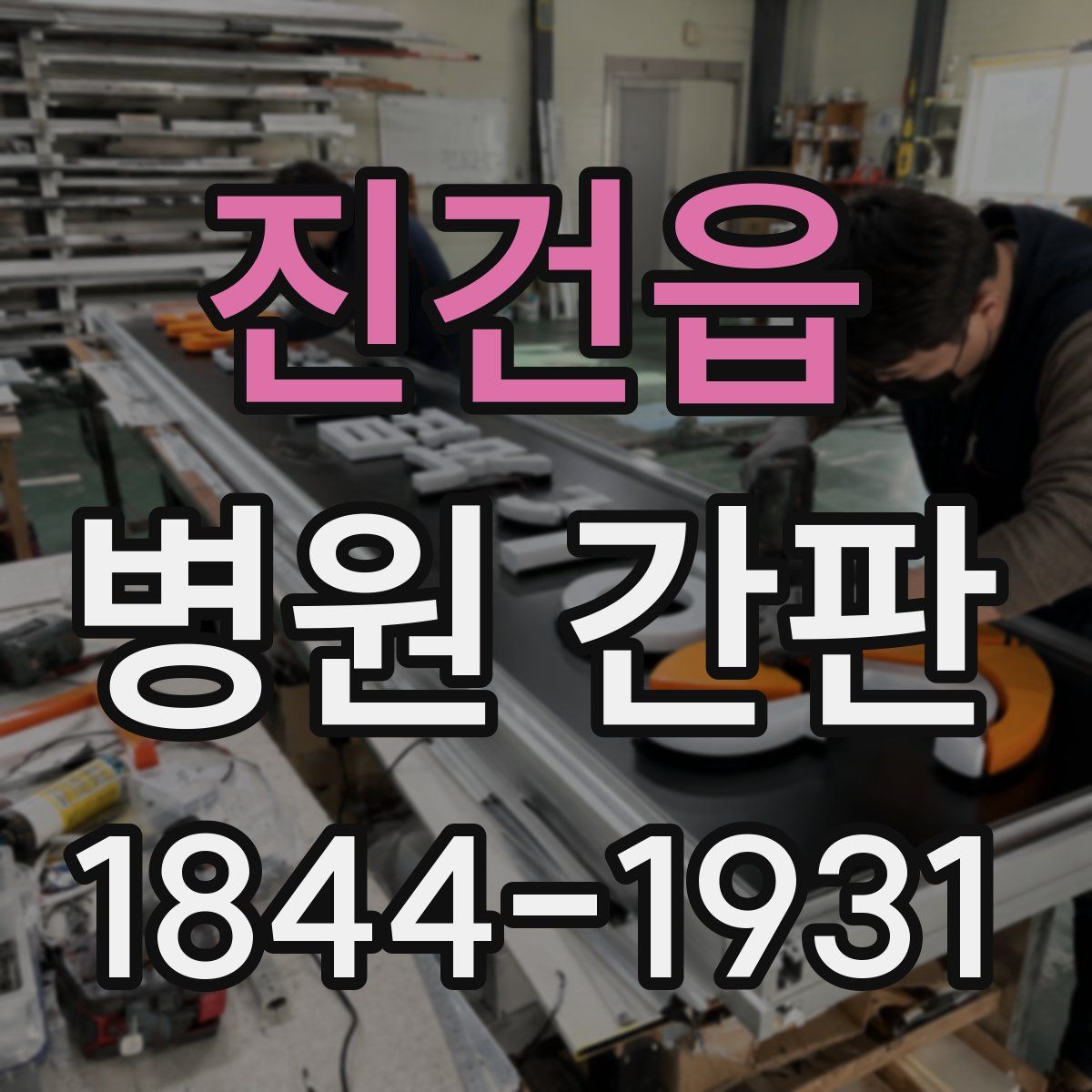 진건읍 병원 간판