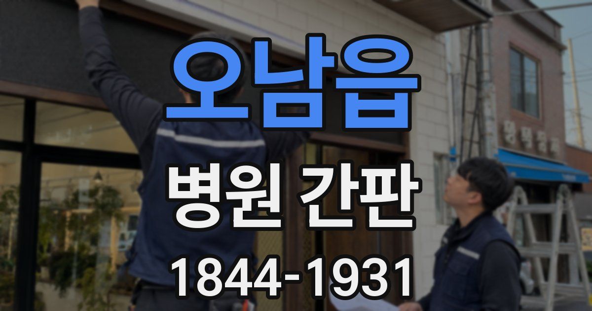 오남읍 병원 간판