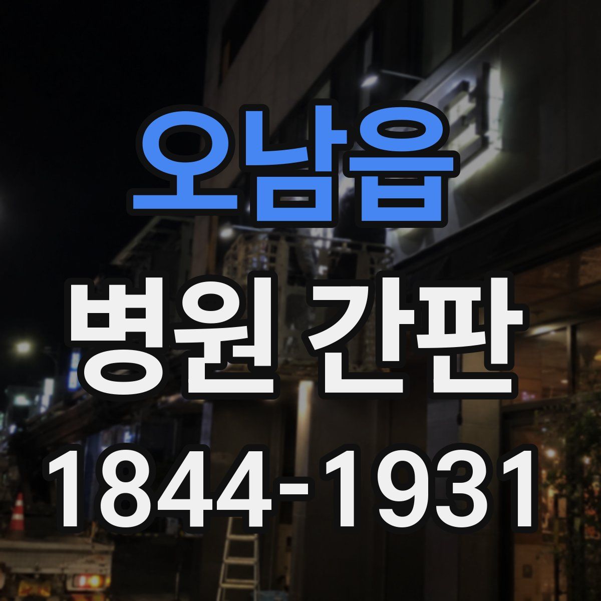오남읍 병원 간판