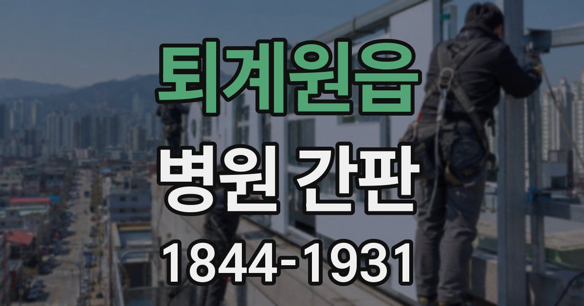퇴계원읍 병원 간판