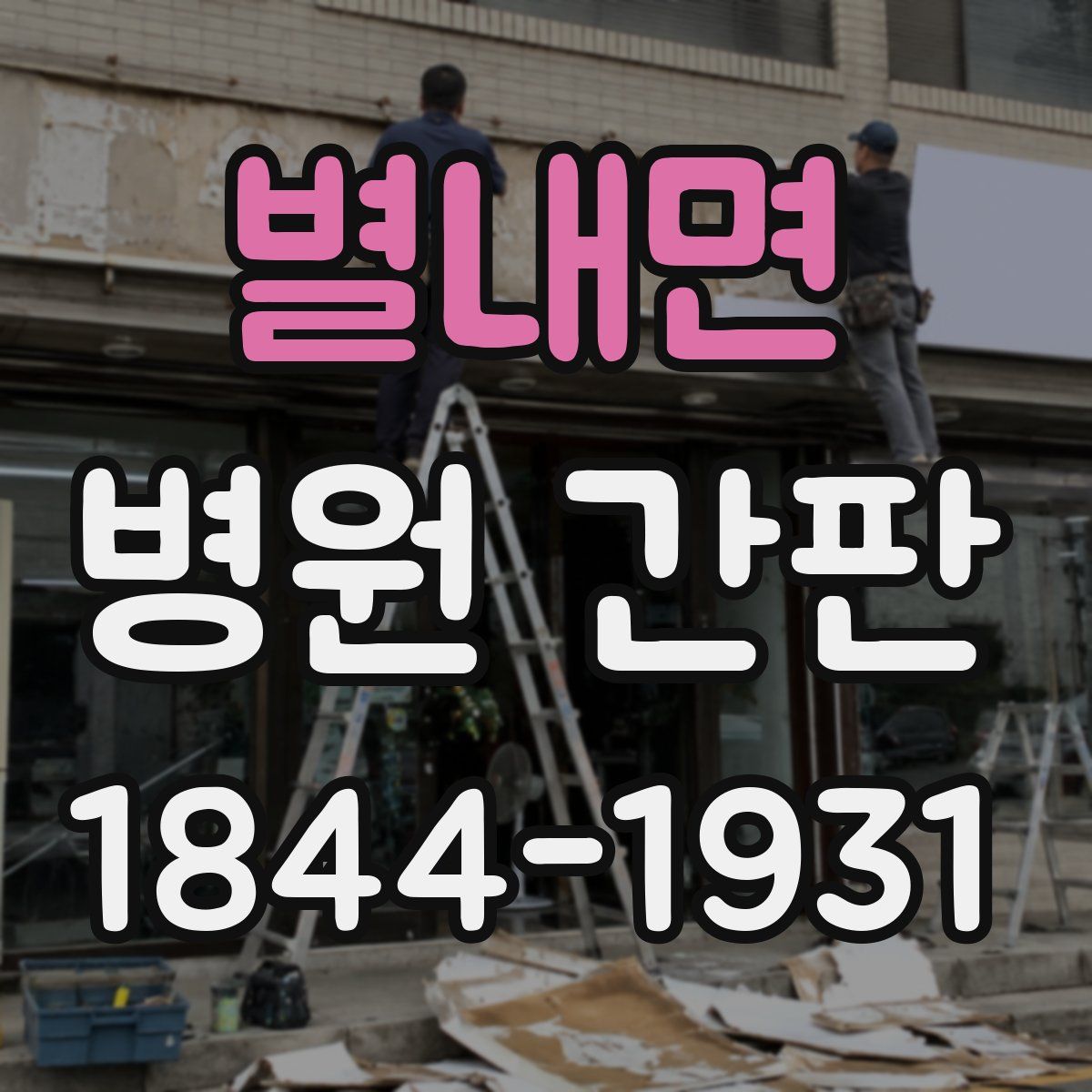 별내면 병원 간판