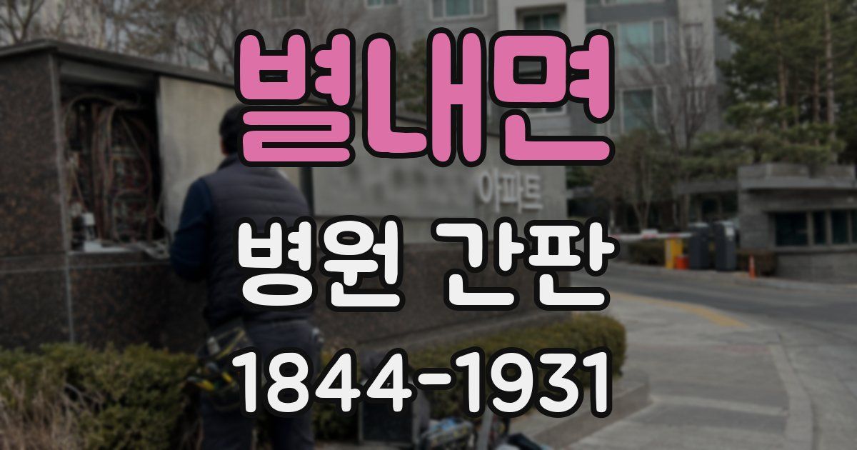 별내면 병원 간판