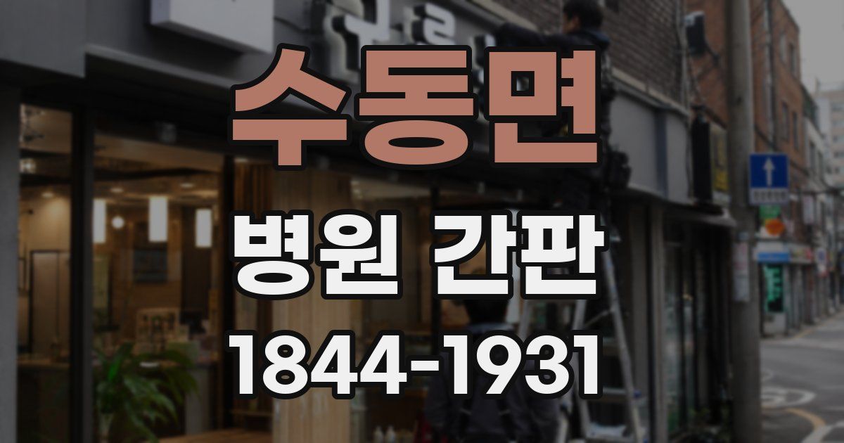 수동면 병원 간판