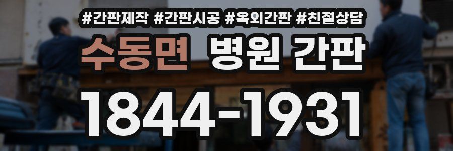 수동면 병원 간판
