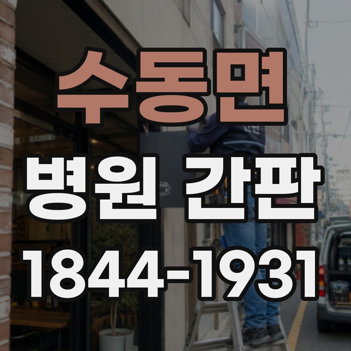 수동면 병원 간판
