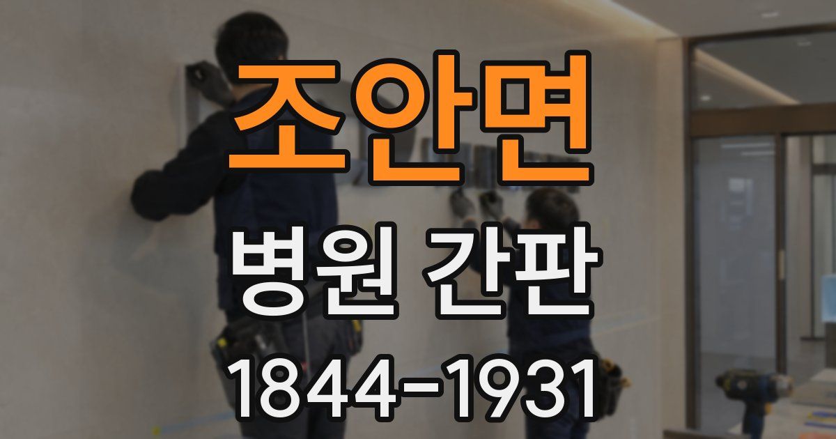 조안면 병원 간판