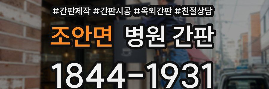 조안면 병원 간판