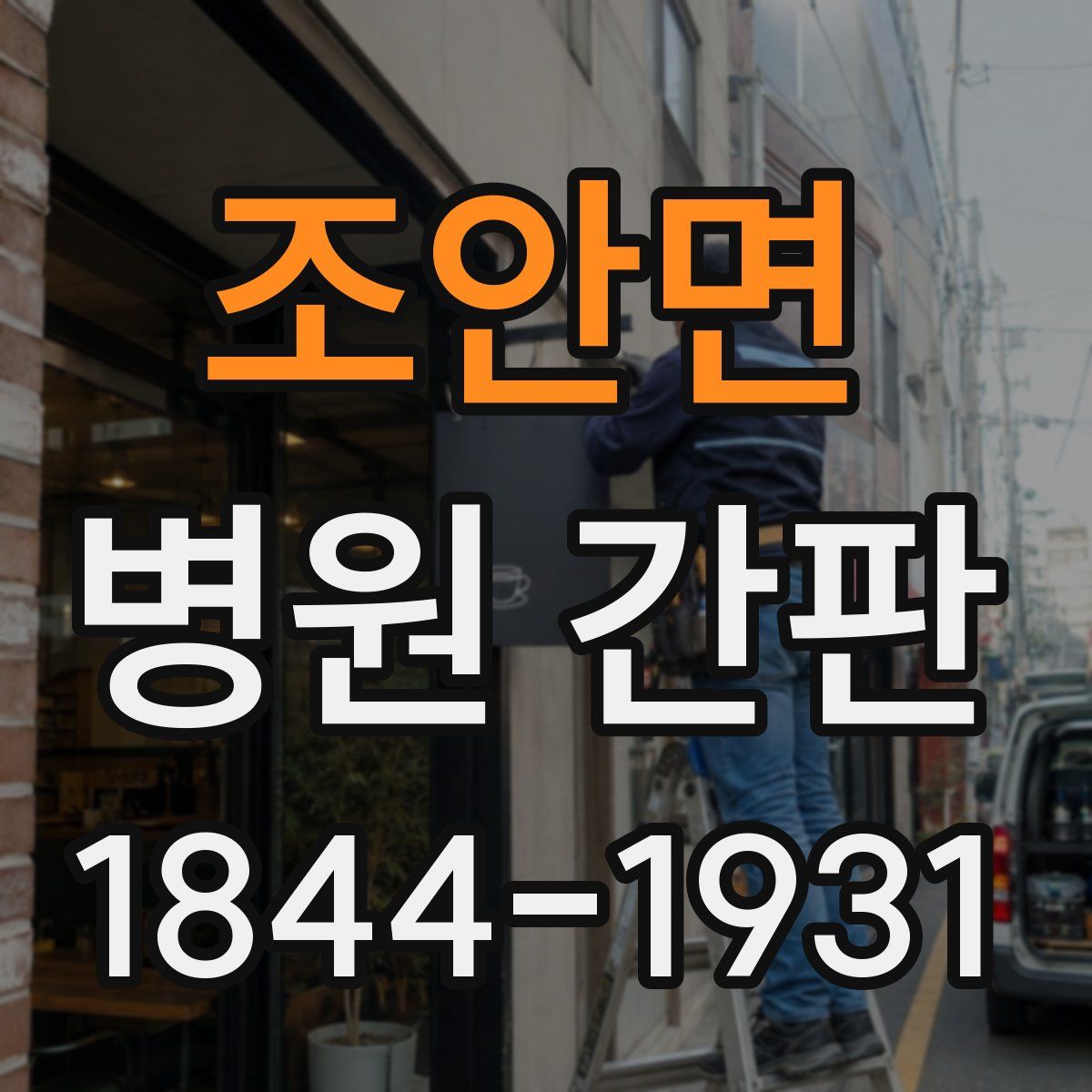 조안면 병원 간판