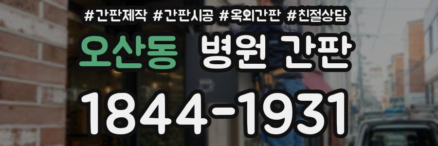 오산동 병원 간판