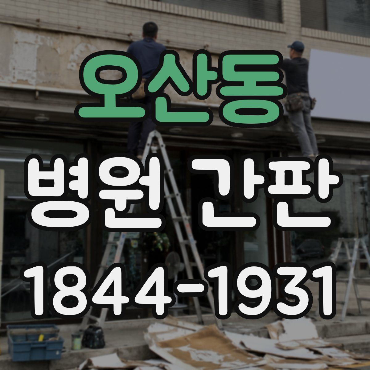 오산동 병원 간판