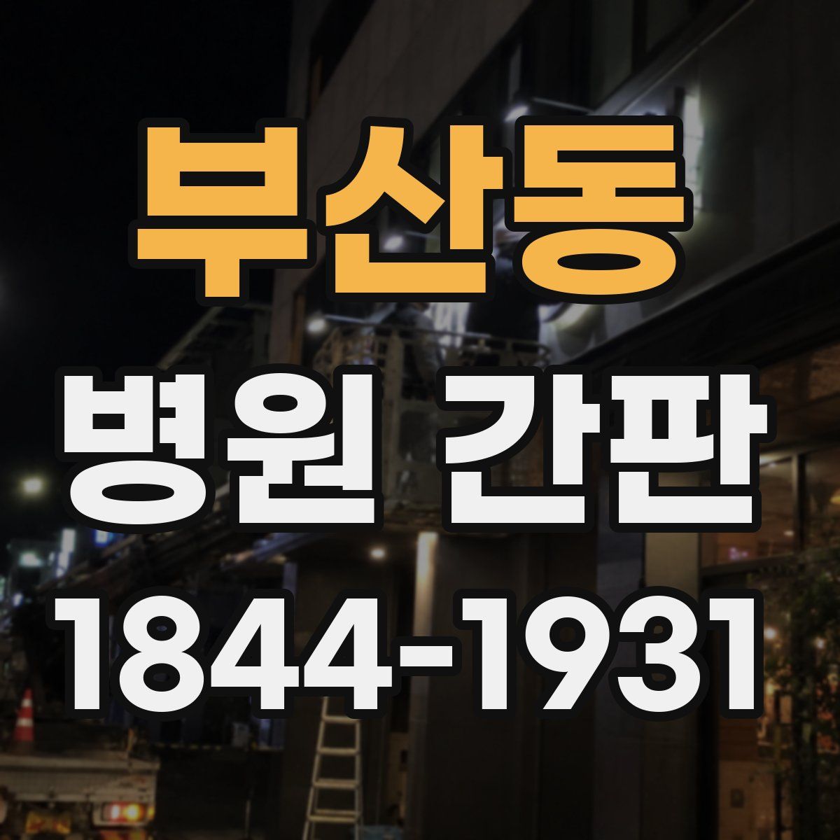 부산동 병원 간판
