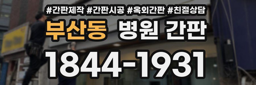 부산동 병원 간판