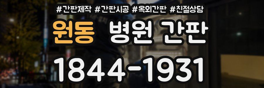 원동 병원 간판