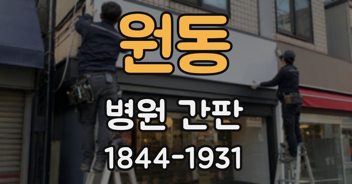 원동 병원 간판