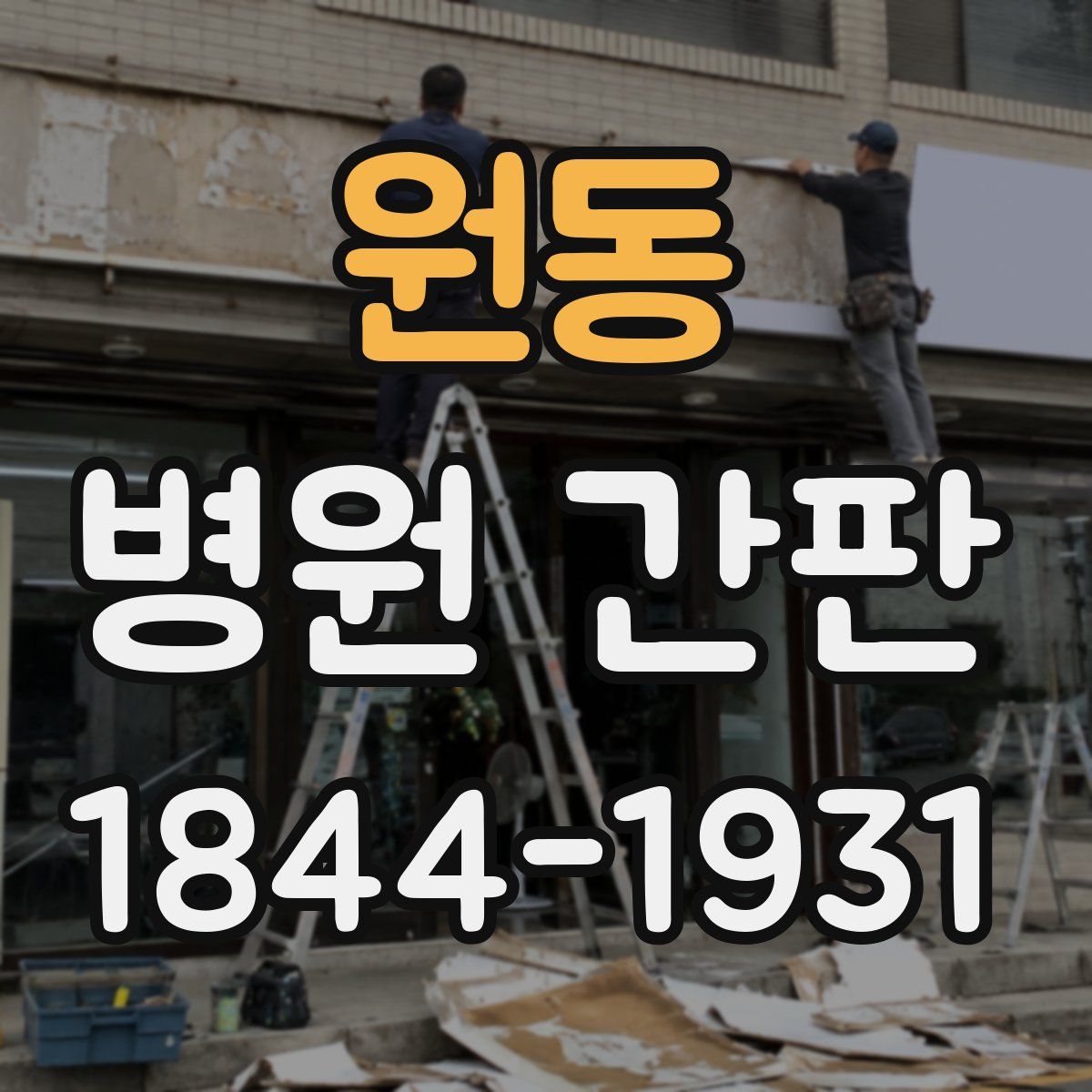 원동 병원 간판