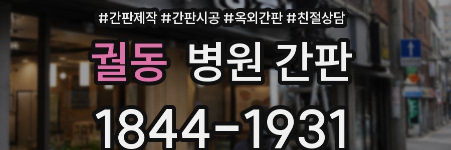 궐동 병원 간판