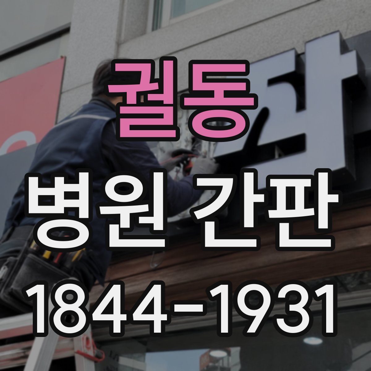 궐동 병원 간판
