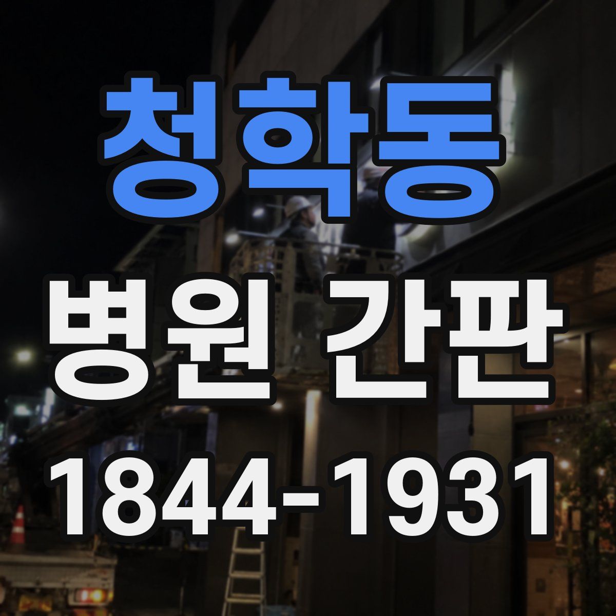 청학동 병원 간판