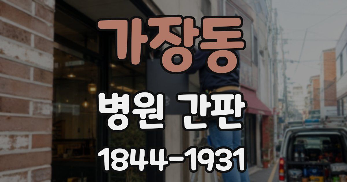 가장동 병원 간판