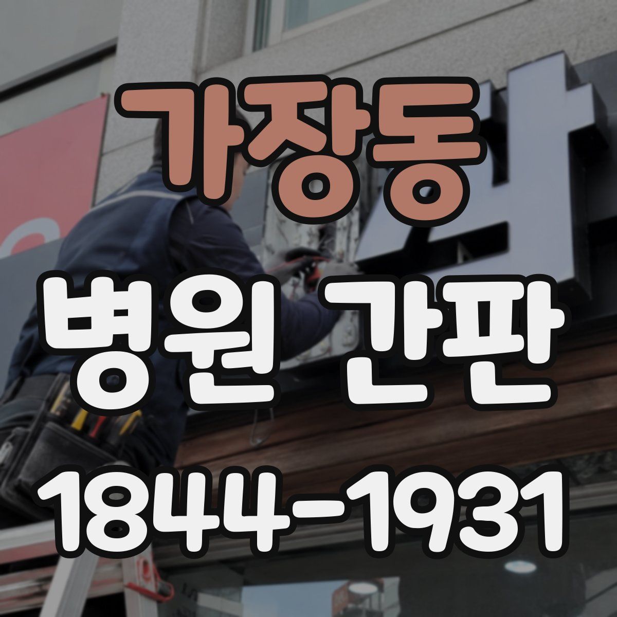 가장동 병원 간판