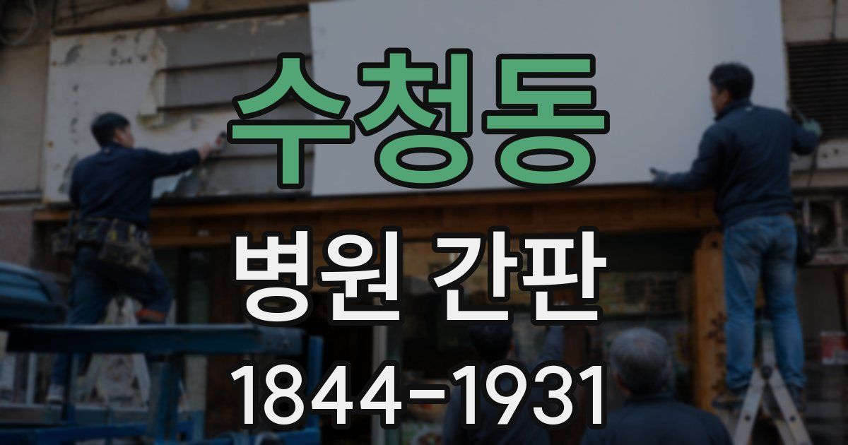 수청동 병원 간판