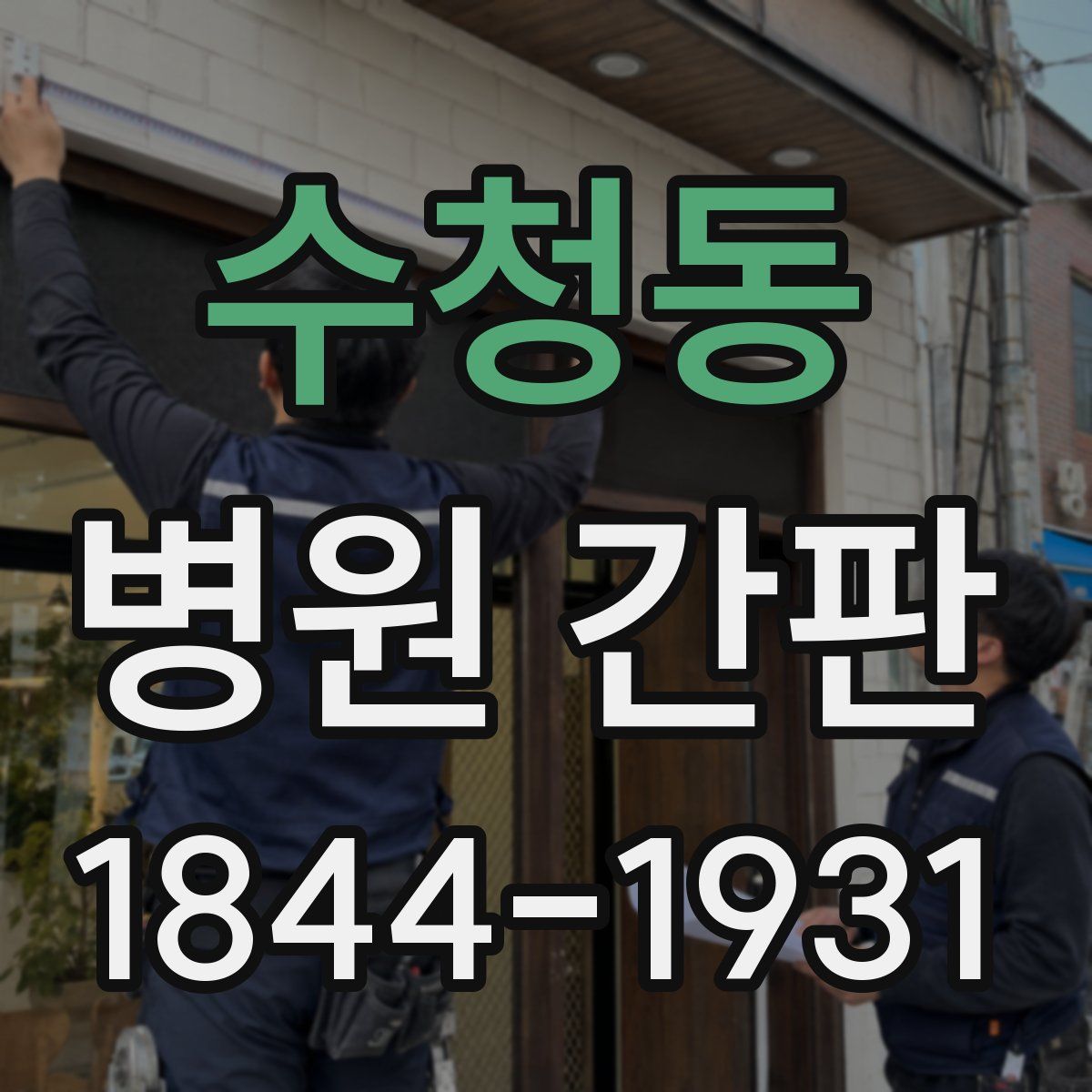 수청동 병원 간판