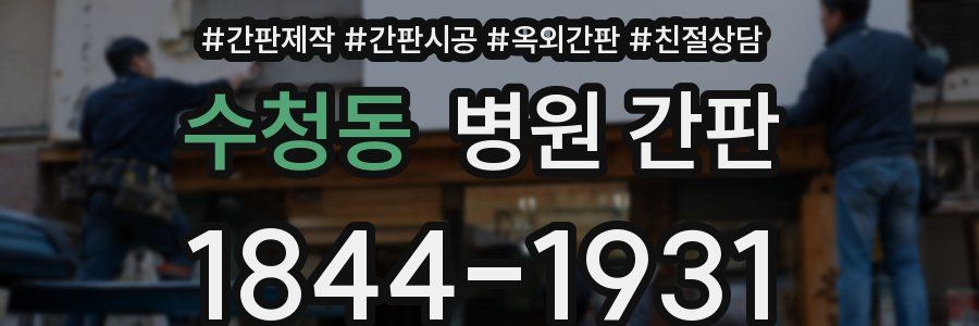 수청동 병원 간판
