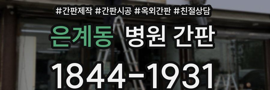 은계동 병원 간판