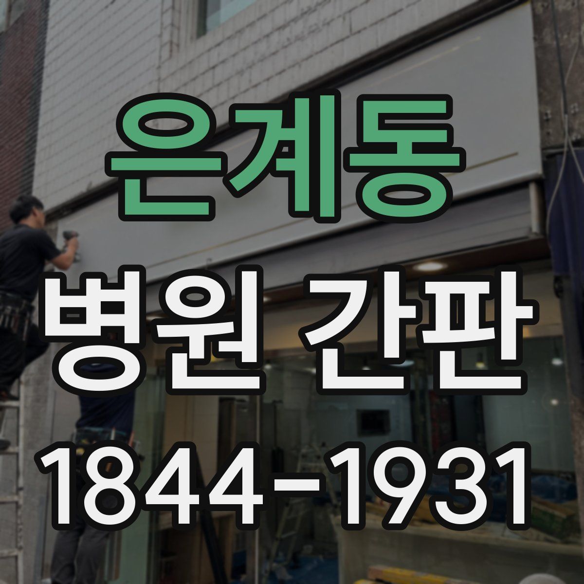 은계동 병원 간판